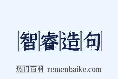 智睿造句是什么意思的图片